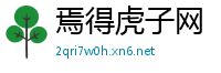 焉得虎子网